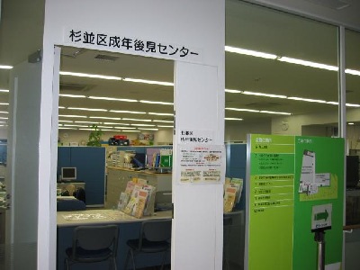 杉並区成年後見センターへようこそ