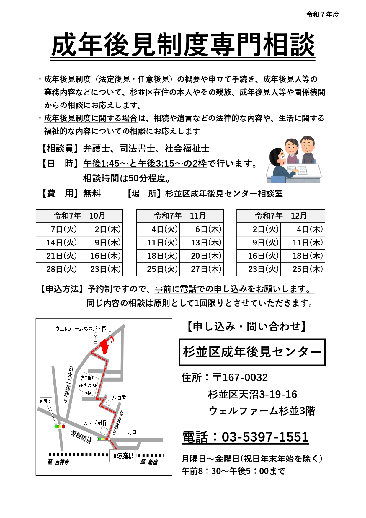 【令和7 年9月24日更新】令和7年10月~12月の成年後見制度専門相談の予定を掲載しました - 杉並区成年後見センター