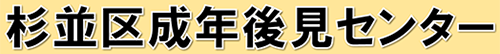 杉並区成年後見センター