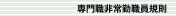 専門職非常勤職員規則