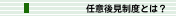 任意後見制度とは？