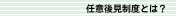任意後見制度とは？