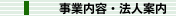 事業内容・法人案内