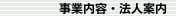 事業内容・法人案内