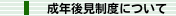 成年後見制度について