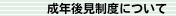 成年後見制度について